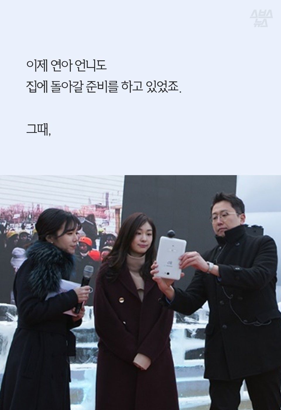 이제 연아 언니도
집에 돌아갈 준비를 하고 있었죠.
그때,
