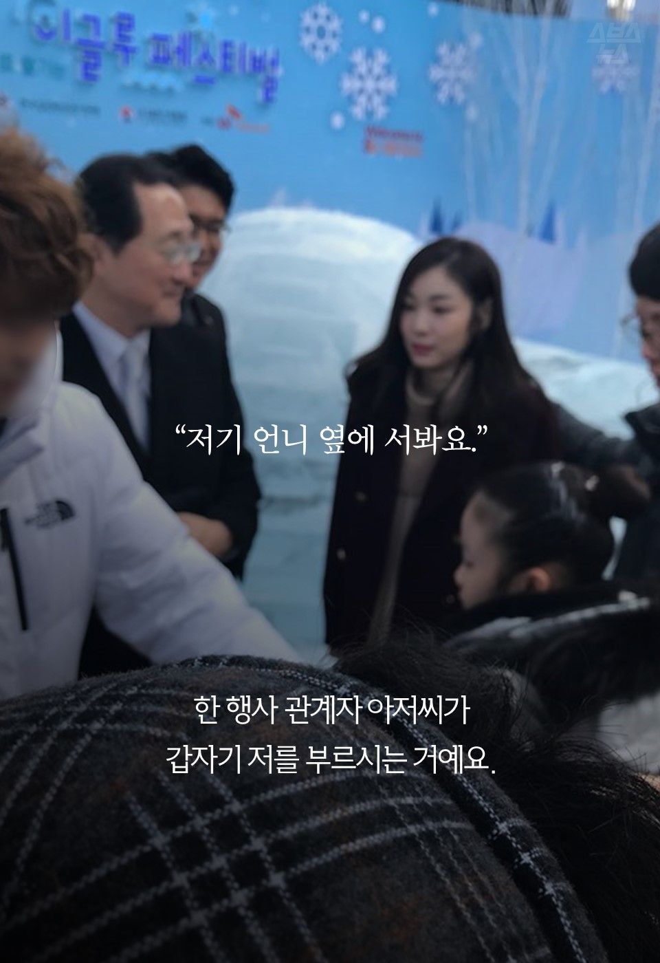 “저기 언니 옆에 서봐요.”
한 행사 관계자 아저씨가
갑자기 저를 부르시는 거예요.