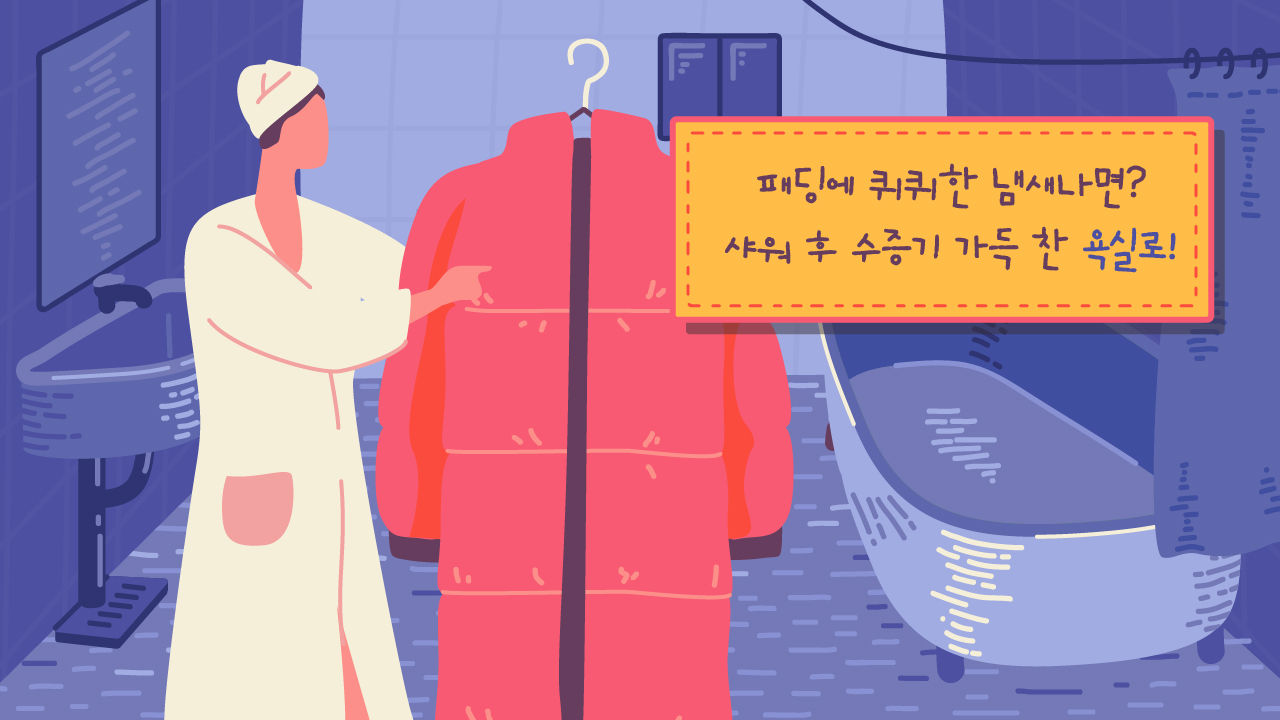 패딩 셀프 관리