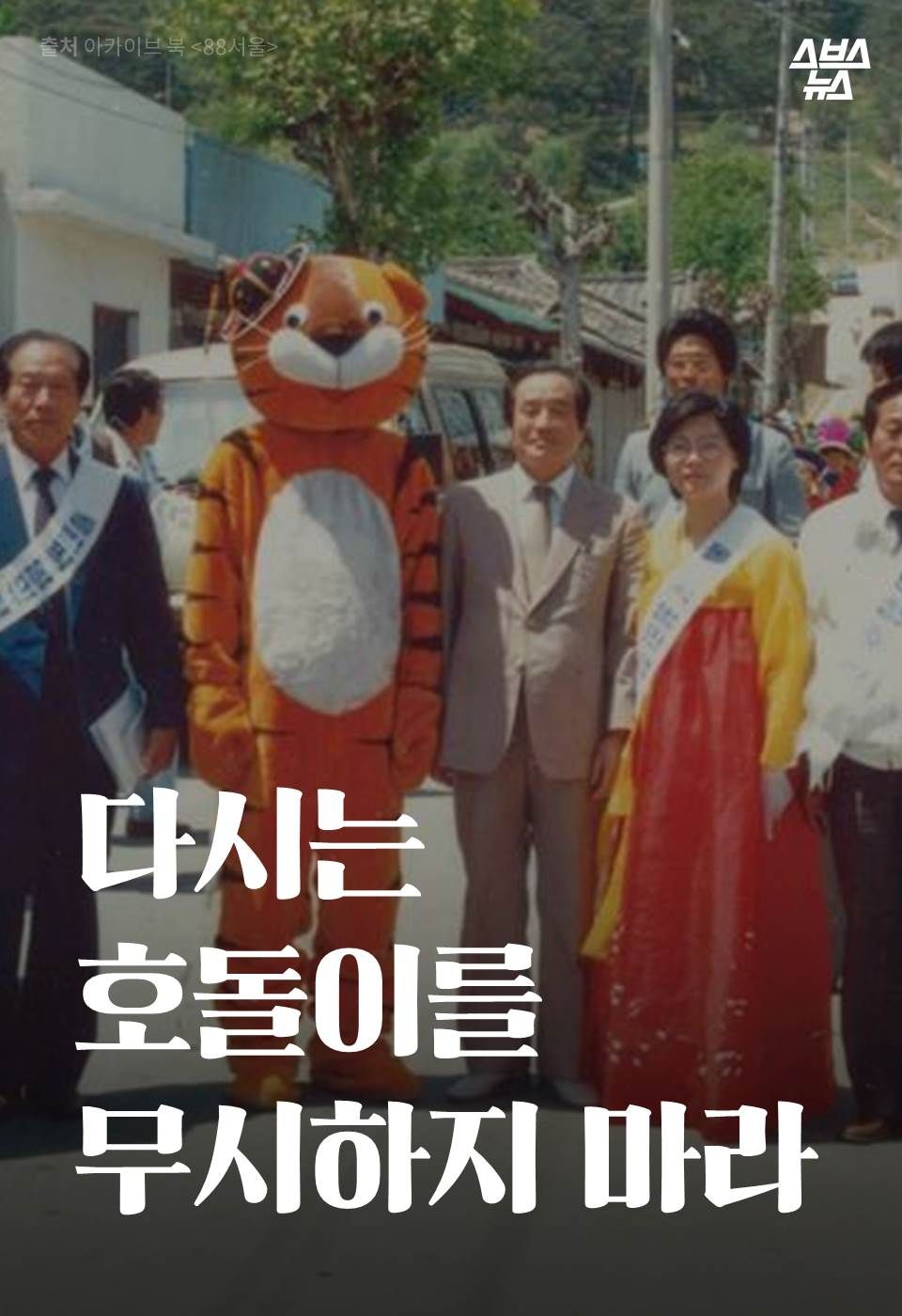 다시는 호돌이를 무시하지 마라