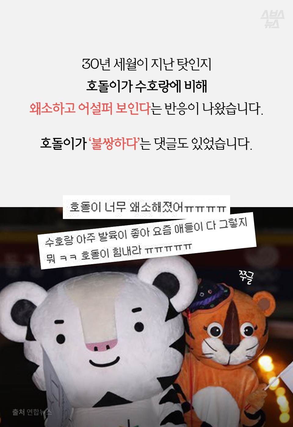 30년 세월이 지난 탓인지 호돌이가 수호랑에 비해 왜소하고 어설퍼 보인다는 반응이 나왔습니다.
호돌이가 ‘불쌍하다’는 댓글도 있었습니다.