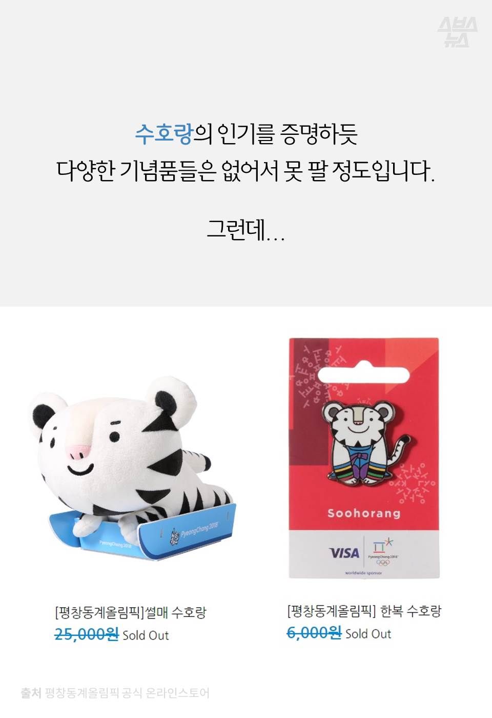 수호랑의 인기를 증명하듯 다양한 기념품들은 없어서 못 팔 정도입니다.
그런데...
