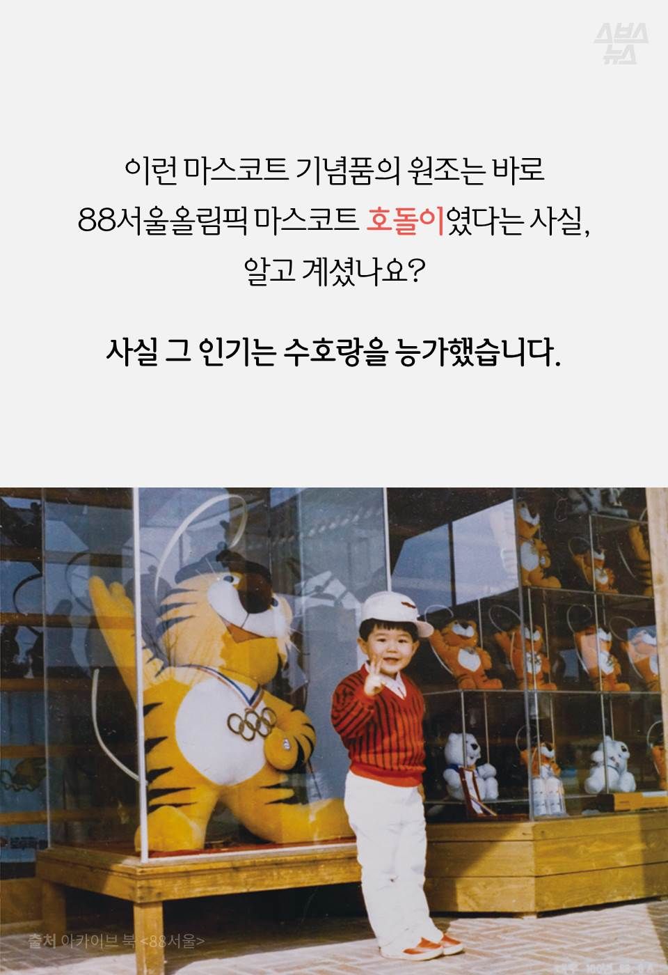 이런 마스코트 기념품의 원조는 바로 88서울올림픽 마스코트 호돌이였다는 사실,
알고 계셨나요?
사실 그 인기는 수호랑을 능가했습니다.