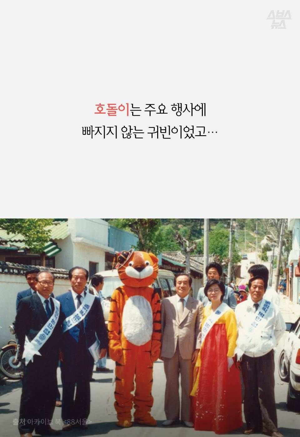 호돌이는 주요 행사에 빠지지 않는 귀빈이었고…