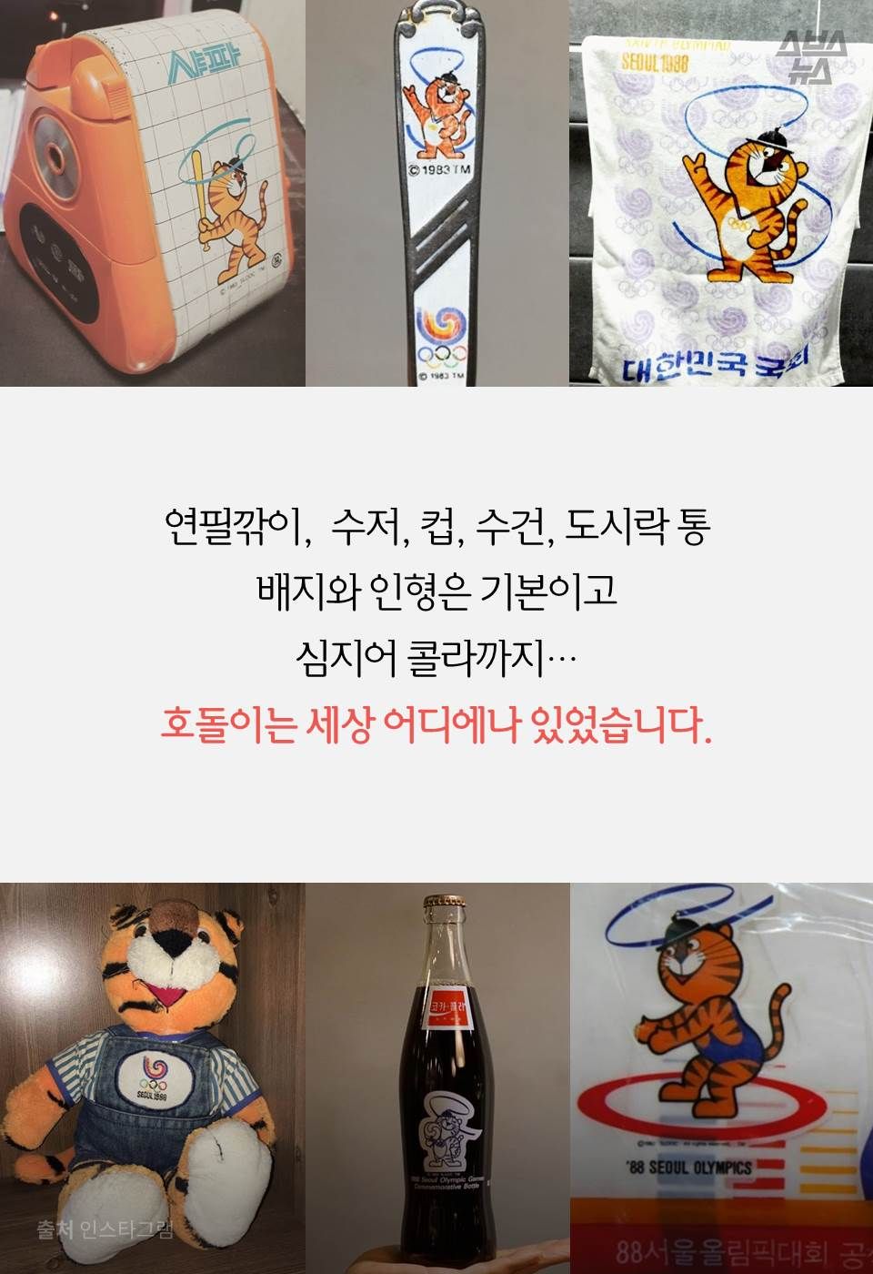 연필깎이, 수저, 컵, 수건, 도시락 통.
배지와 인형은 기본이고 심지어 콜라까지…
호돌이는 세상 어디에나 있었습니다.
