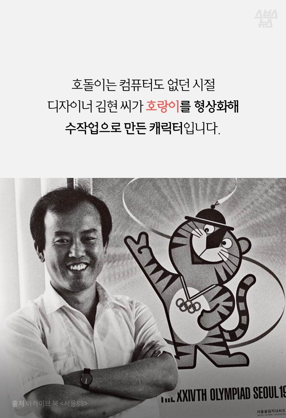 호돌이는 컴퓨터도 없던 시절 디자이너 김현 씨가 호랑이를 형상화해 수작업으로 만든 캐릭터입니다.