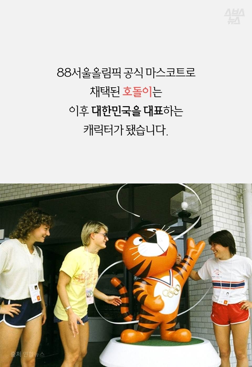 88서울올림픽 공식 마스코트로 채택된 호돌이는
이후 대한민국을 대표하는 캐릭터가 됐습니다.