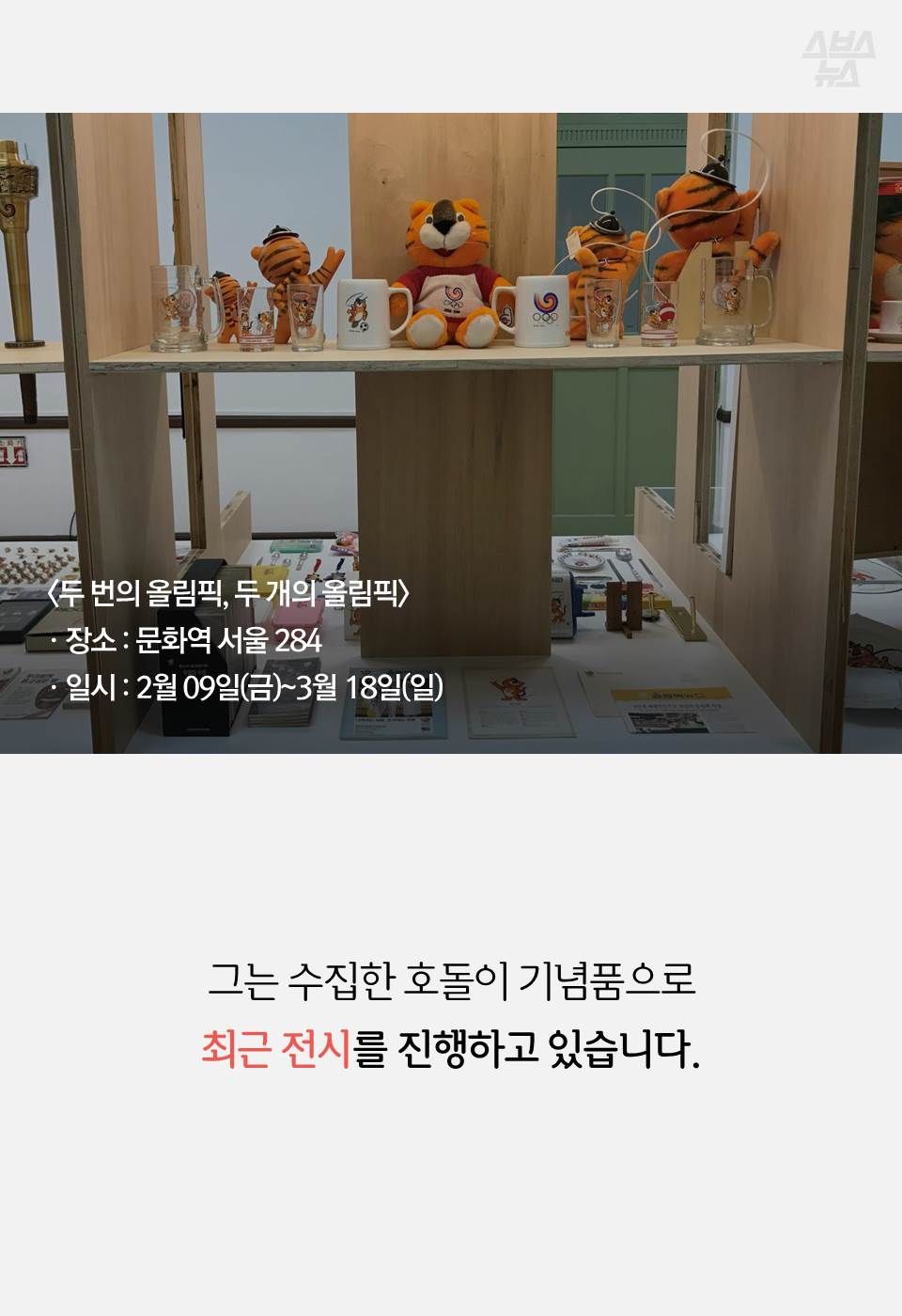 그는 수집한 호돌이 기념품으로 최근 전시를 진행하고 있습니다.
<두 번의 올림픽, 두 개의 올림픽>전시
장소: 문화역 서울 284 / 2월 09일(금)~3월 18일(일)