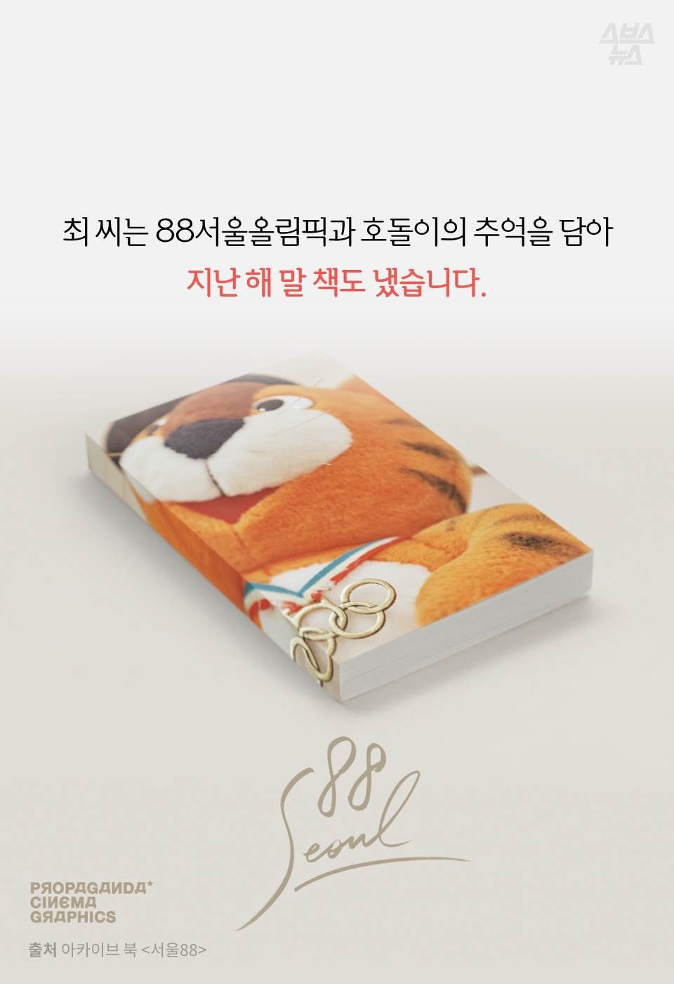 최 씨는 88서울올림픽과 호돌이의 추억을 담아 지난 해 말 책도 냈습니다.