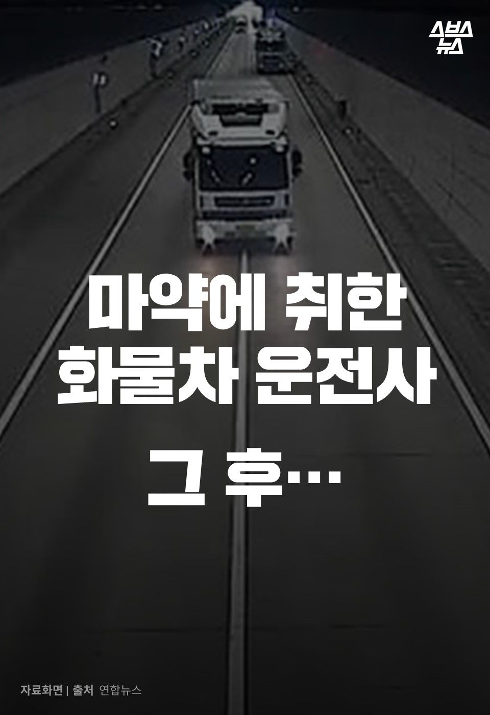 마약에 취한 화물차 운전사 그 후...