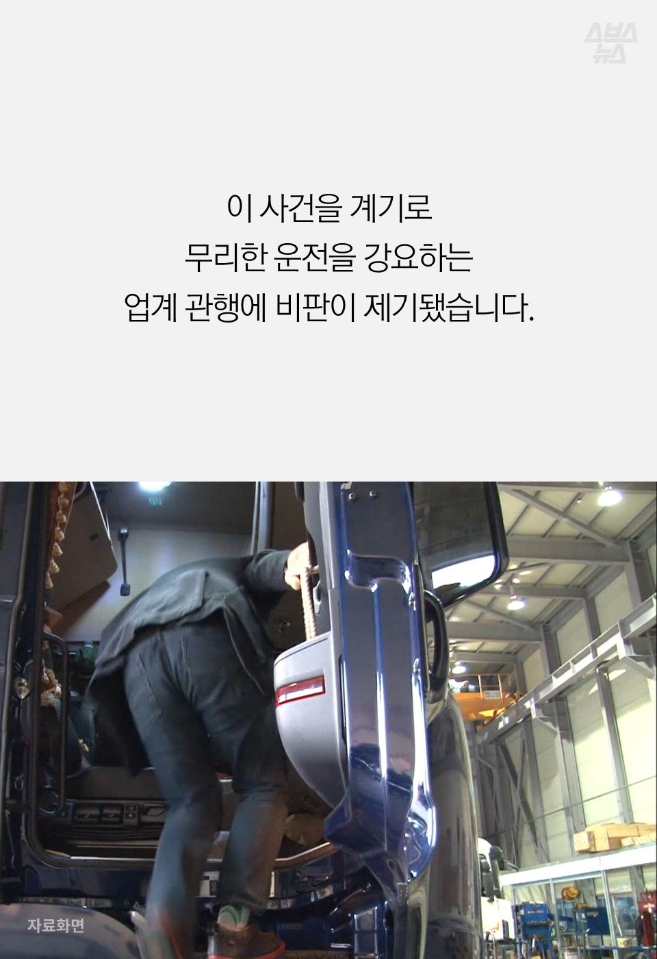 이 사건을 계기로
무리한 운전을 강요하는
업계 관행에 비판이 제기됐습니다.