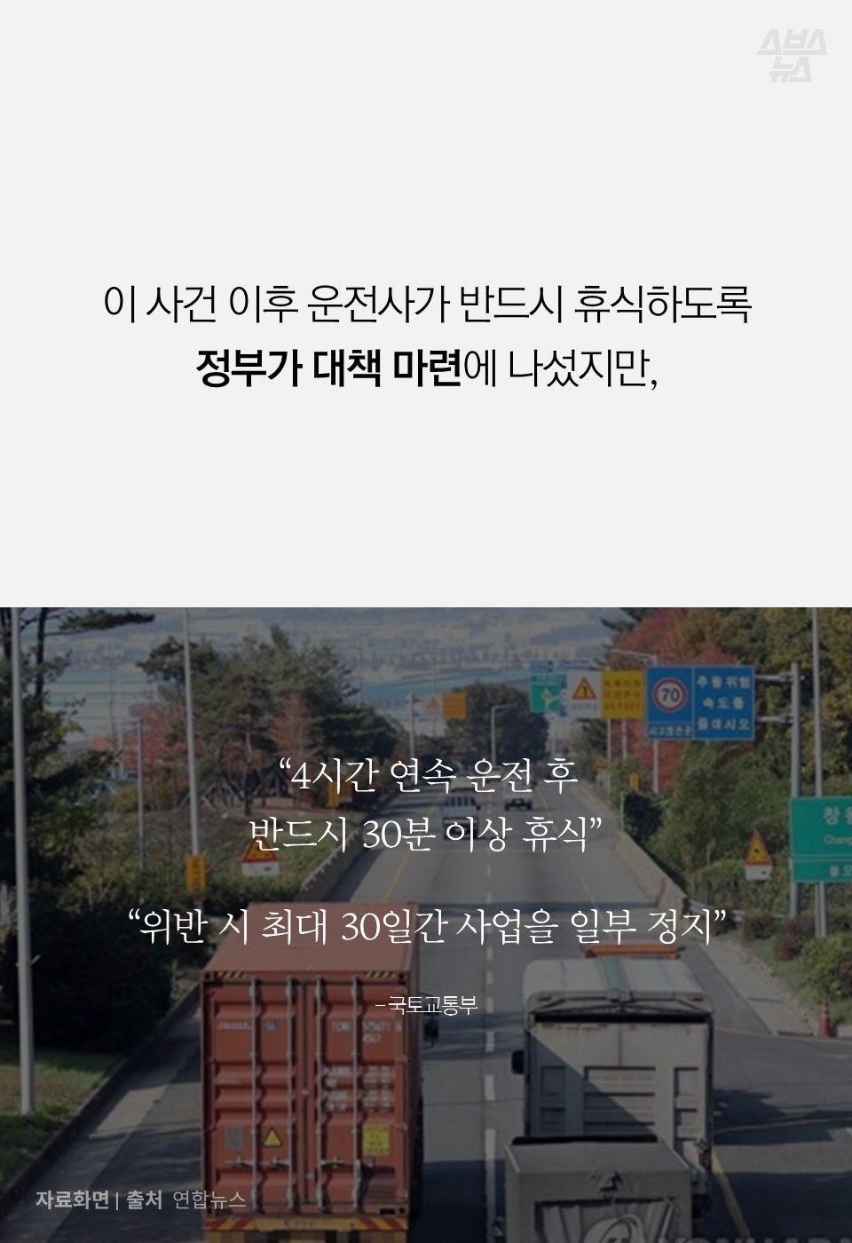 이 사건 이후 운전사가 반드시 휴식하도록
정부가 대책 마련에 나섰지만,