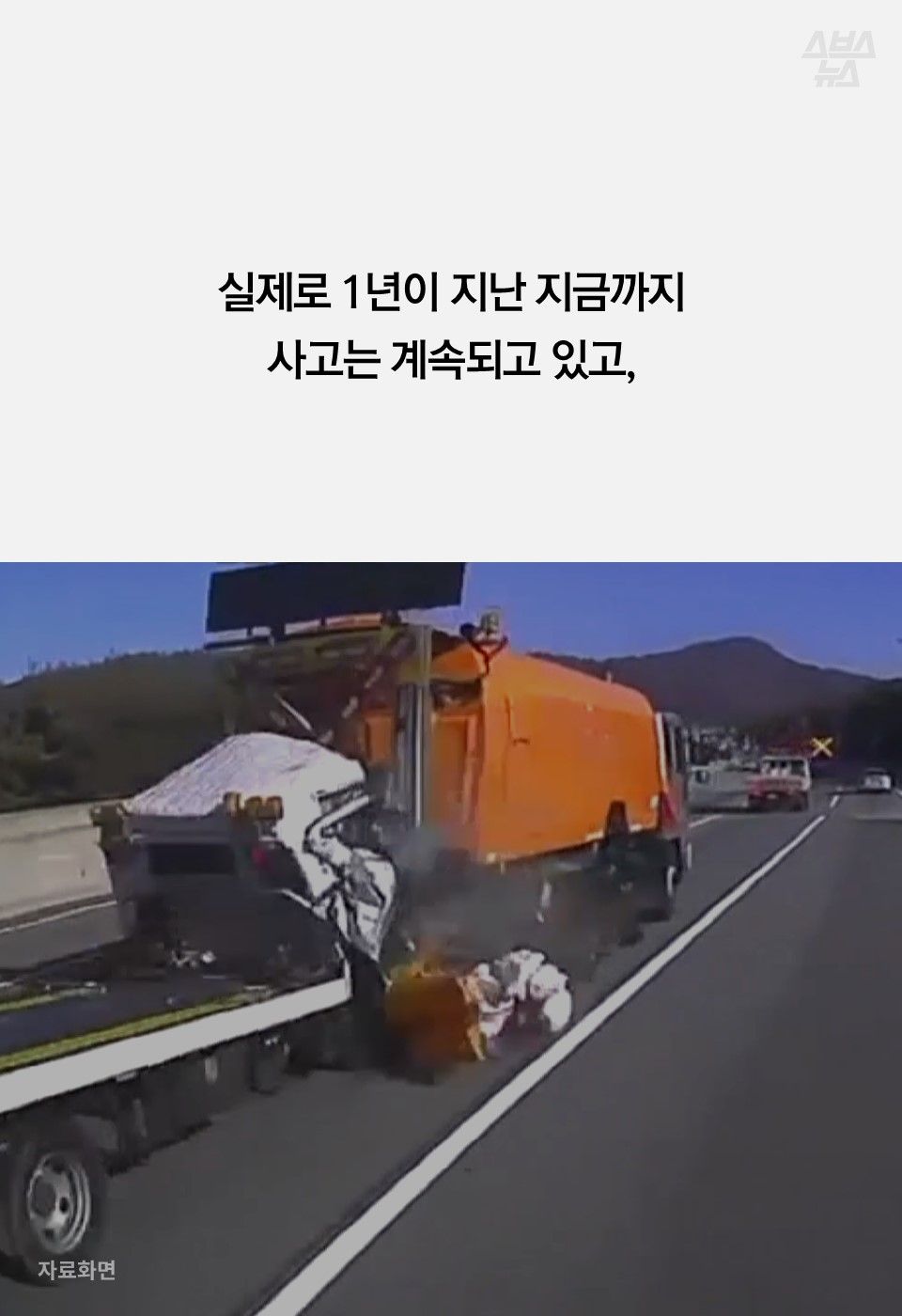 실제로 1년이 지난 지금까지
사고는 계속되고 있고,