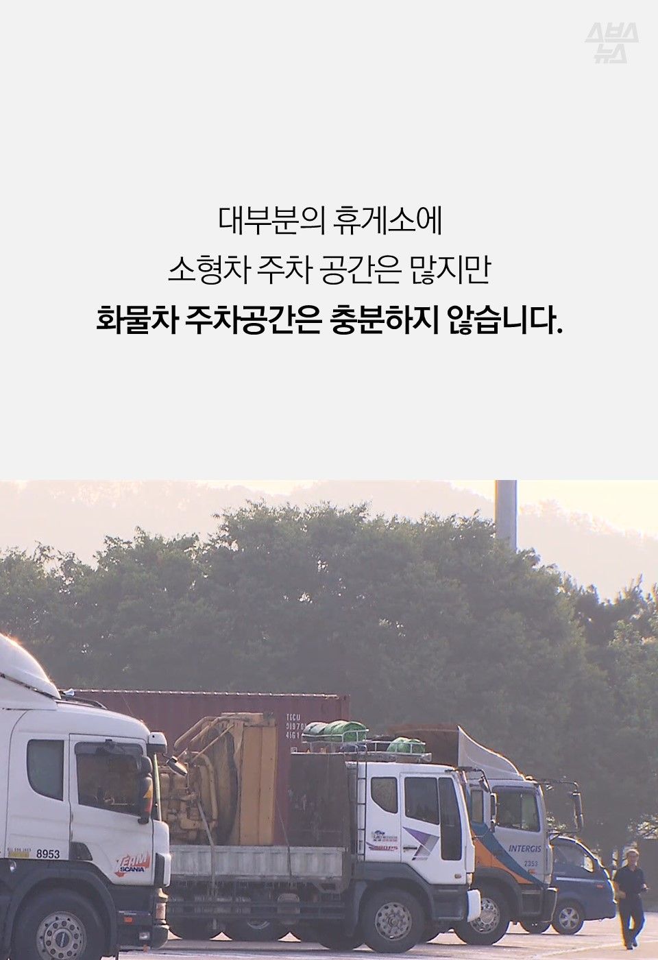 대부분의 휴게소에
소형차 주차 공간은 많지만
화물차 주차공간은 충분하지 않습니다.