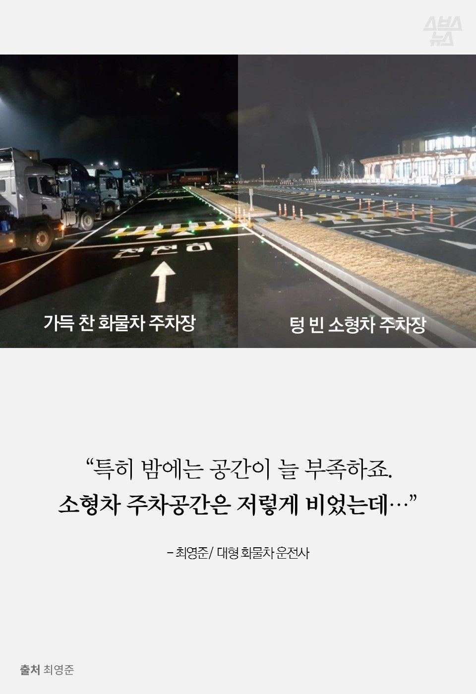 “특히 밤에는 공간이 늘 부족하죠.
소형차 주차공간은 저렇게 비었는데…”
- 최영준/ 대형 화물차 운전사