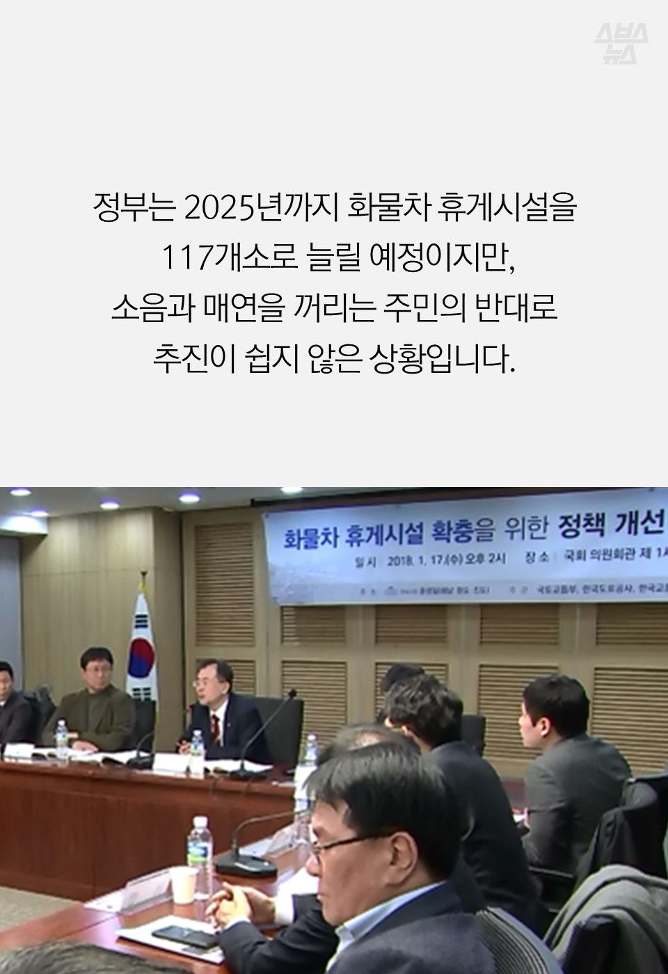 정부는 2025년까지 화물차 휴게시설을
117개소로 늘릴 예정이지만,
소음과 매연을 꺼리는 주민의 반대로
추진이 쉽지 않은 상황입니다.