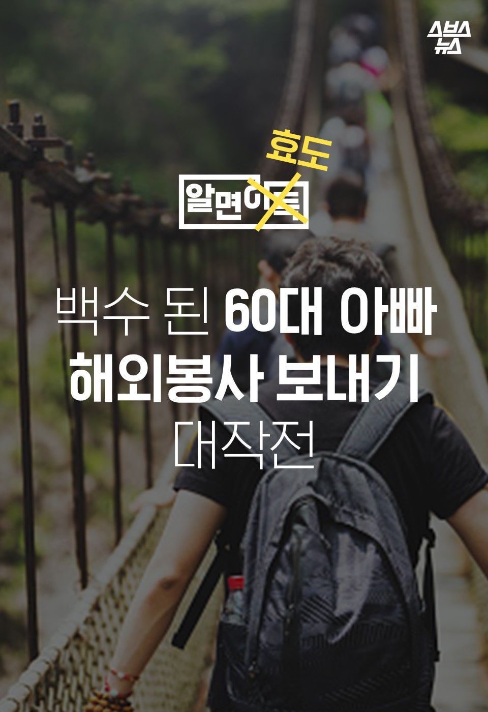 백수 된 60대 아빠
해외봉사 보내기
대작전