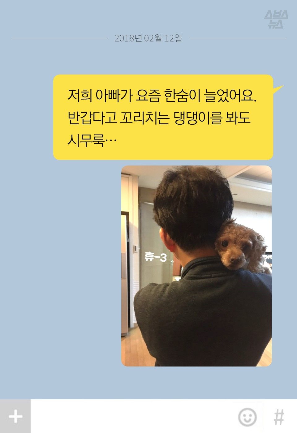 "저희 아빠가 요즘 한숨이 늘었어요.
반갑다고 꼬리치는 댕댕이를 봐도
시무룩…"