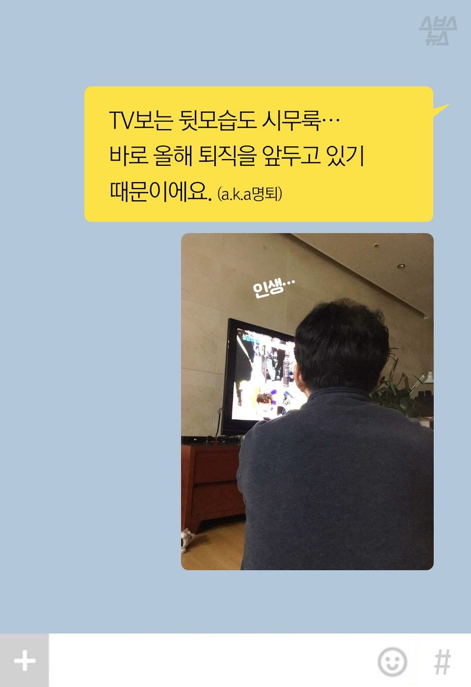 "TV보는 뒷모습도 시무룩…
바로 올해 퇴직을 앞두고 있기
때문이에요. (a.k.a명퇴)"