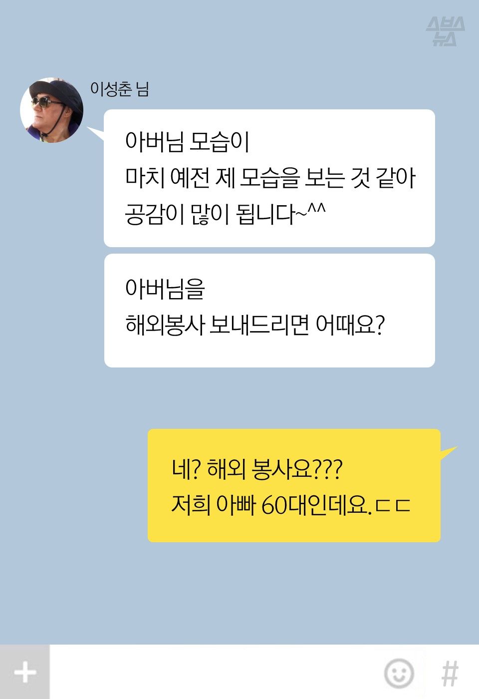 "아버님 모습이
마치 예전 제 모습을 보는 것 같아
공감이 많이 됩니다~^^
아버님을
해외봉사 보내드리면 어때요?"
"네? 해외 봉사요???
저희 아빠 60대인데요.ㄷㄷ"