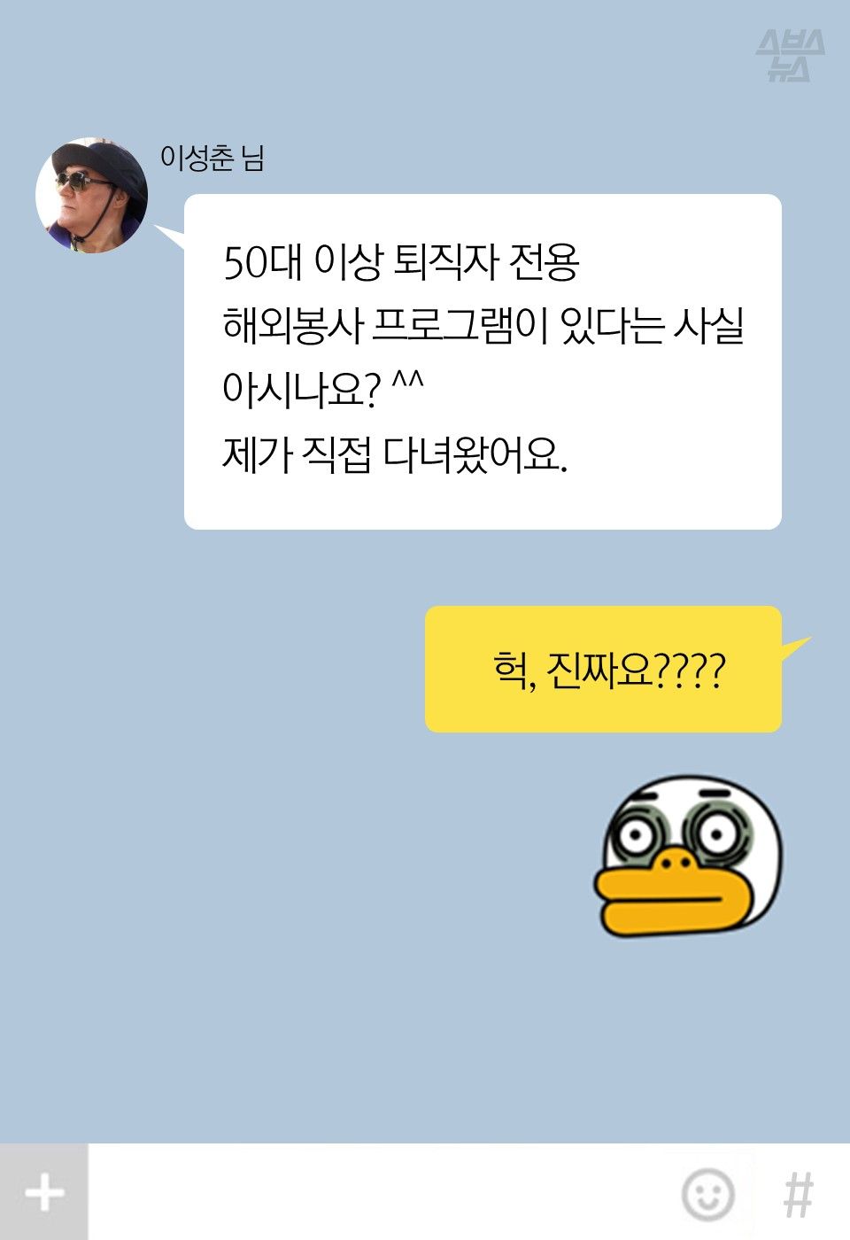 "50대 이상 퇴직자 전용
해외봉사 프로그램이 있다는 사실 아시나요? ^^
제가 직접 다녀왔어요."
"헉, 진짜요????"