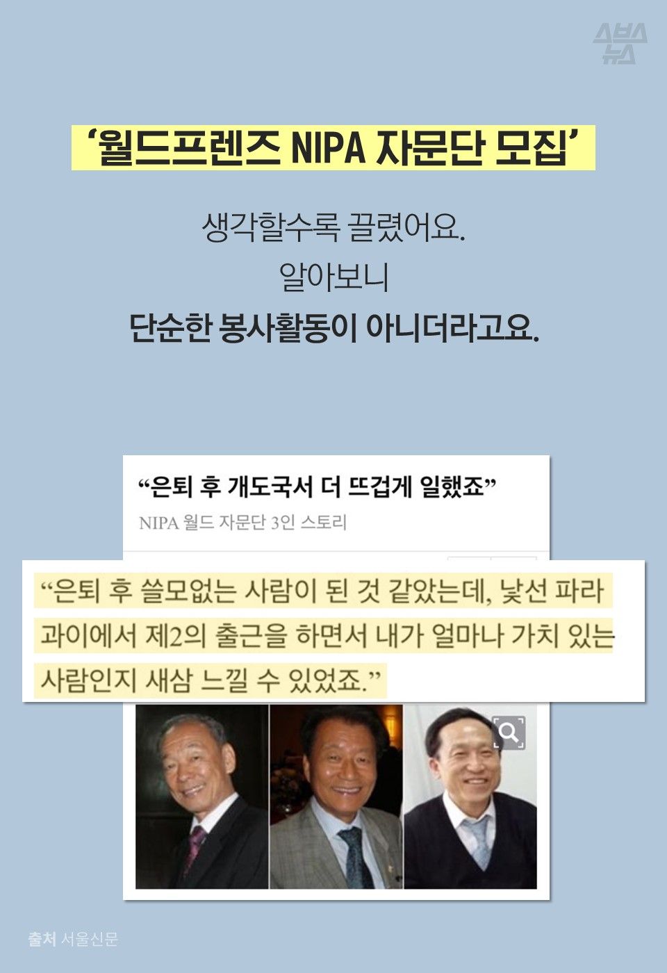 ‘월드프렌즈 NIPA 자문단 모집’
생각할수록 끌렸어요.
알아보니
단순한 봉사활동이 아니더라고요.