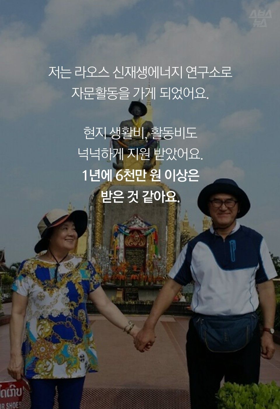 저는 라오스 신재생에너지 연구소로
자문활동을 가게 되었어요.
현지 생활비, 활동비도
넉넉하게 지원 받았어요.
1년에 6천만 원 이상은
받은 것 같아요.