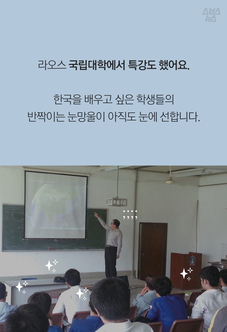 라오스 국립대학에서 특강도 했어요.
한국을 배우고 싶은 학생들의
반짝이는 눈망울이 아직도 눈에 선합니다.