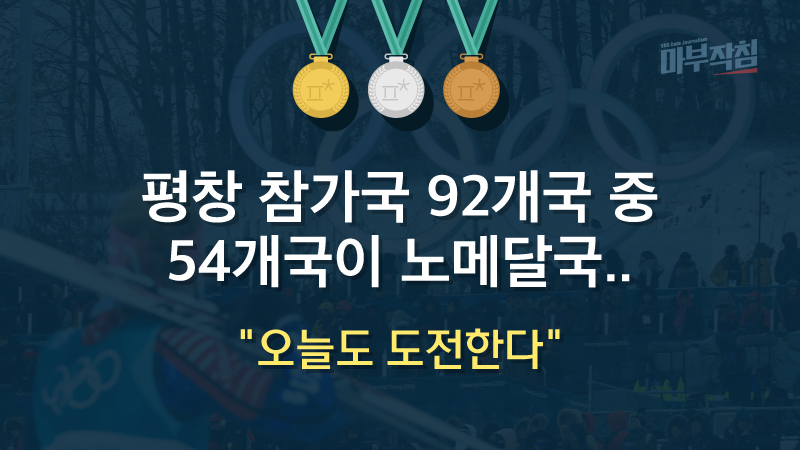 [마부작침] 평창 참가국 92개국 중 54개국이 노메달국…"오늘도 도전한다"