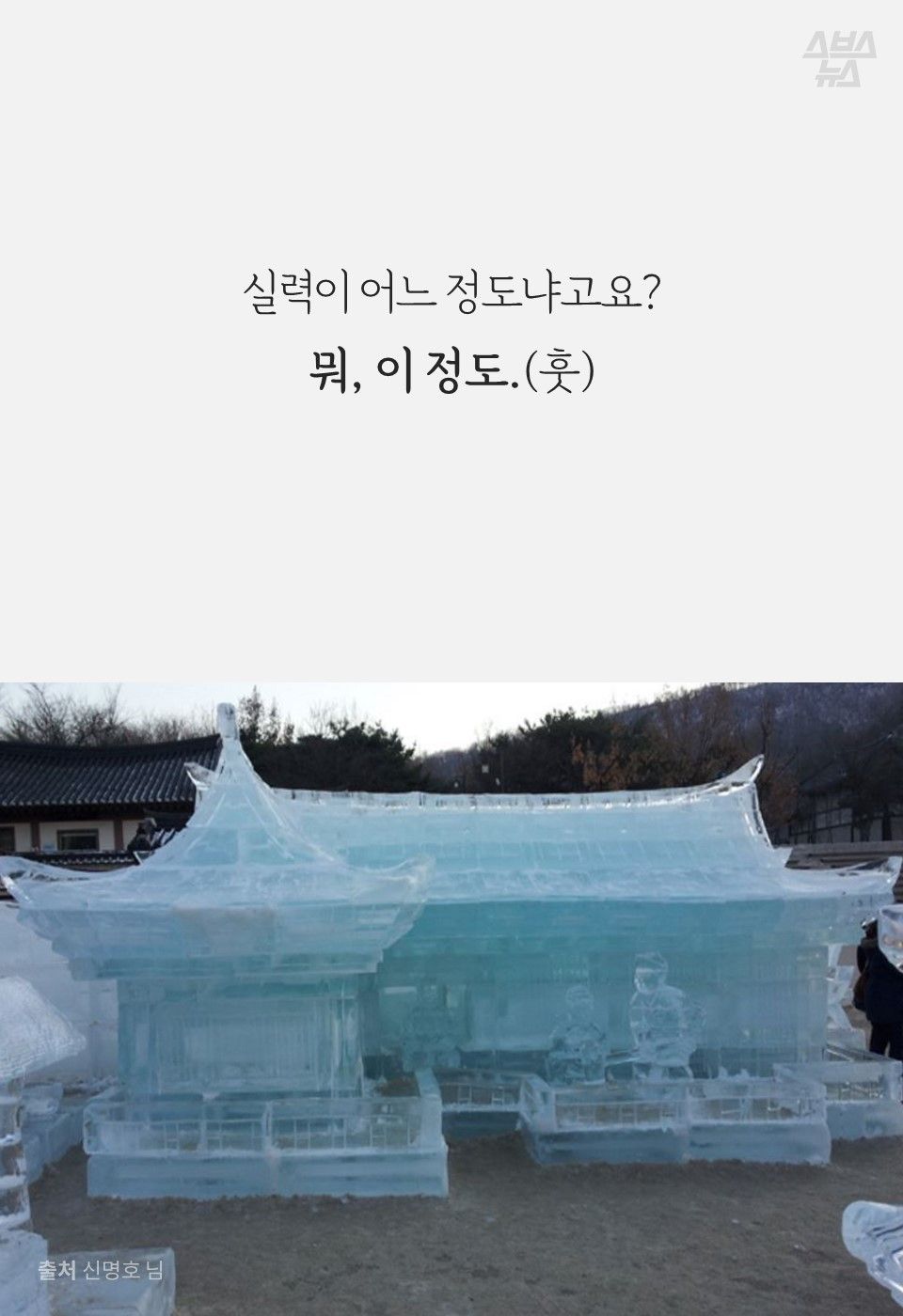 실력이 어느 정도냐고요?
뭐, 이 정도.(훗)