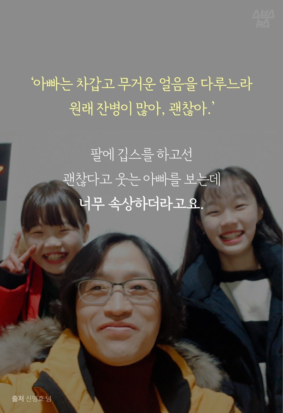 '아빠는 차갑고 무거운 얼음을 다루느라 원래 잔병이 많아, 괜찮아.'
팔에 깁스를 하고선 괜찮다고 웃는 아빠를 보는데 너무 속상하더라고요.