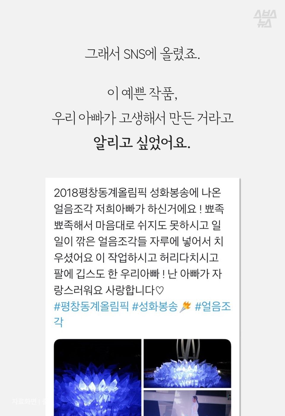그래서 SNS에 올렸죠.
이 예쁜 작품,
우리 아빠가 고생해서 만든 거라고 알리고 싶었어요.