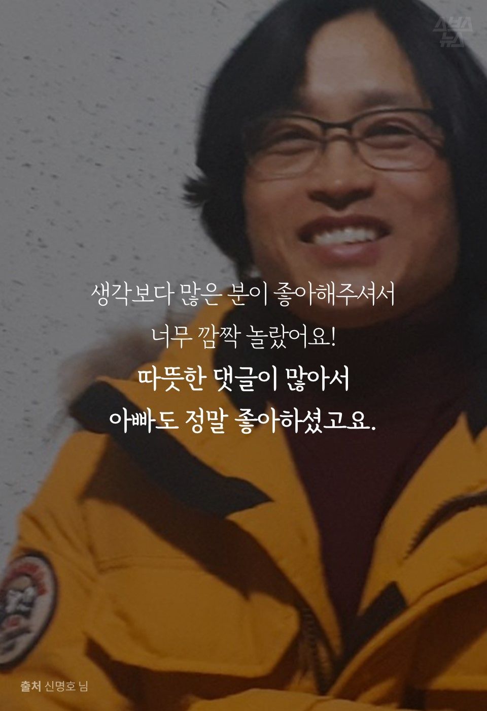 생각보다 많은 분이 좋아해주셔서 너무 깜짝 놀랐어요!
따뜻한 댓글이 많아서
아빠도 정말 좋아하셨고요.
