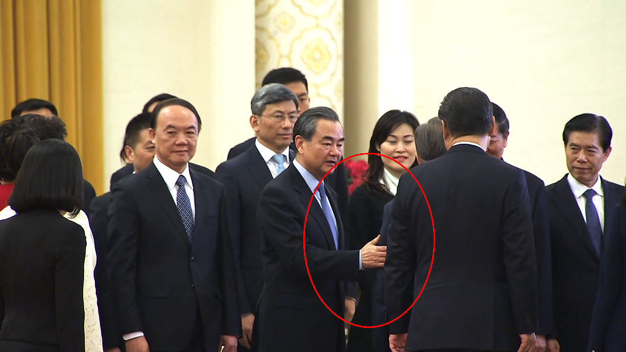 중국외교부장 왕이가 문 대통령 팔을 툭 치는 모습
