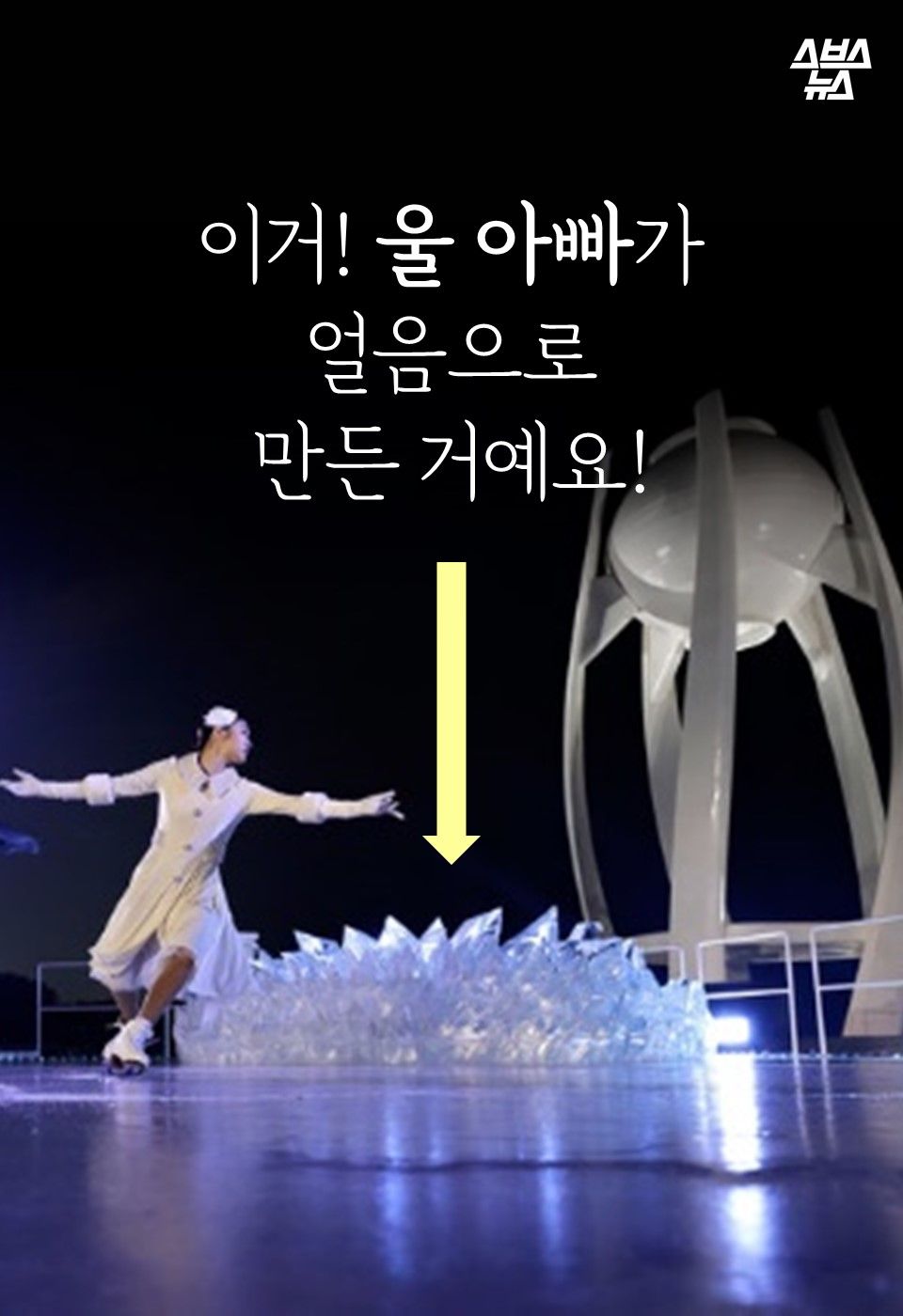 이거!
울 아빠가
얼음으로 만든 거예요!