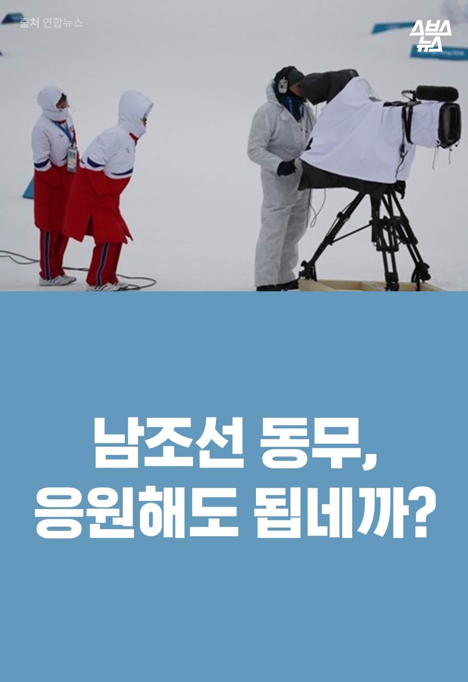 남조선 동무, 응원해도 됩네까?