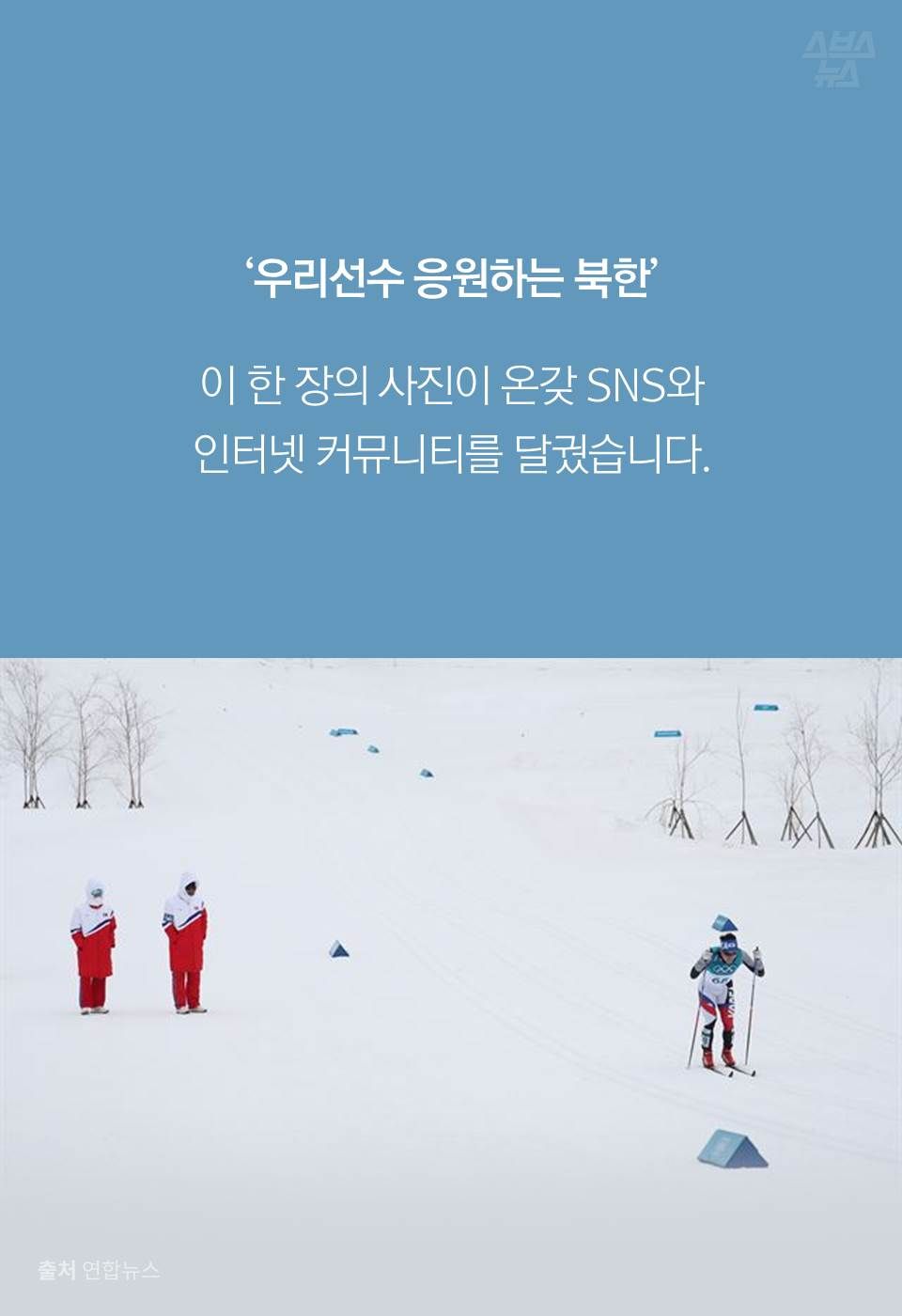 ‘우리선수 응원하는 북한’
이 한 장의 사진이 온갖 SNS와
인터넷 커뮤니티를 달궜습니다.