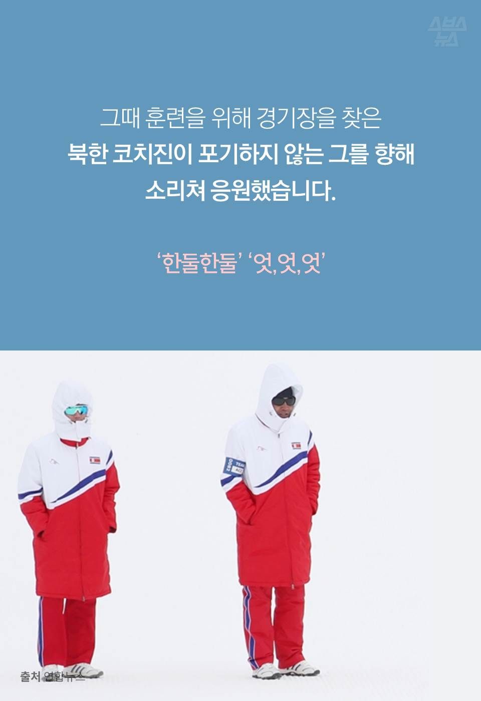 그때 훈련을 위해 경기장을 찾은
북한 코치진이 포기하지 않는 그를 향해
소리쳐 응원했습니다.
‘한둘한둘’ ‘엇,엇,엇’