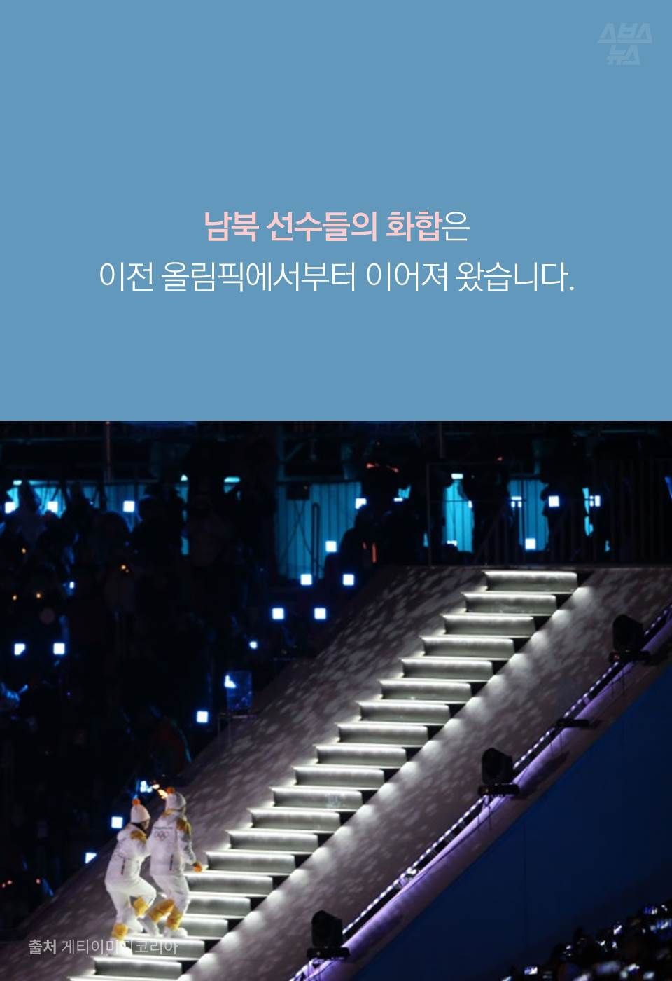 남북 선수들의 화합은
이전 올림픽에서부터 이어져 왔습니다.