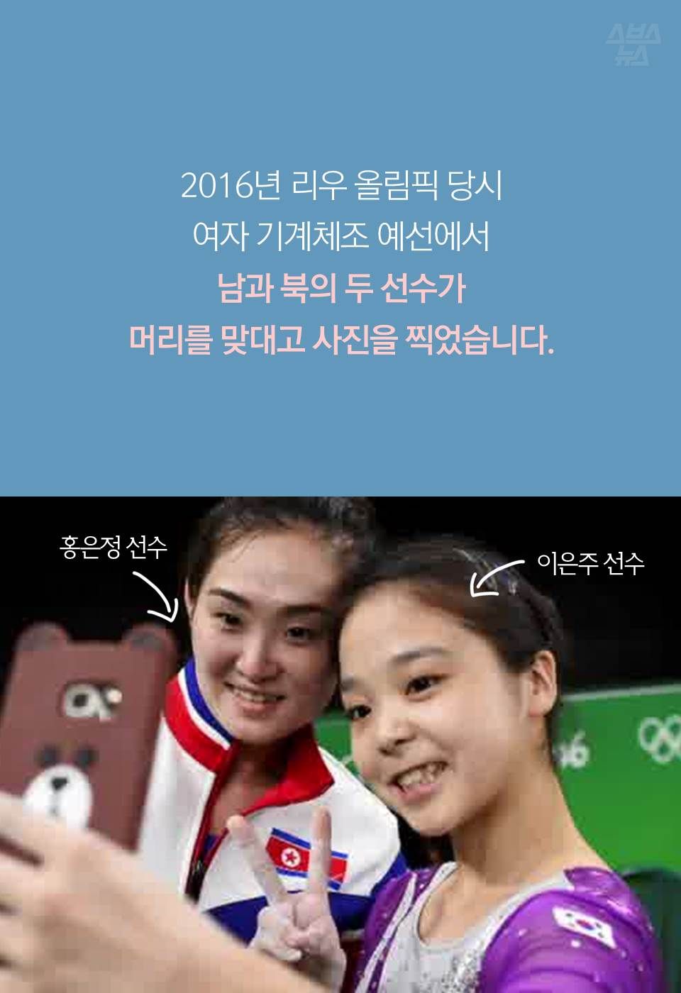 2016년 리우 올림픽 당시
여자 기계체조 예선에서
남과 북의 두 선수가
머리를 맞대고 사진을 찍었습니다.