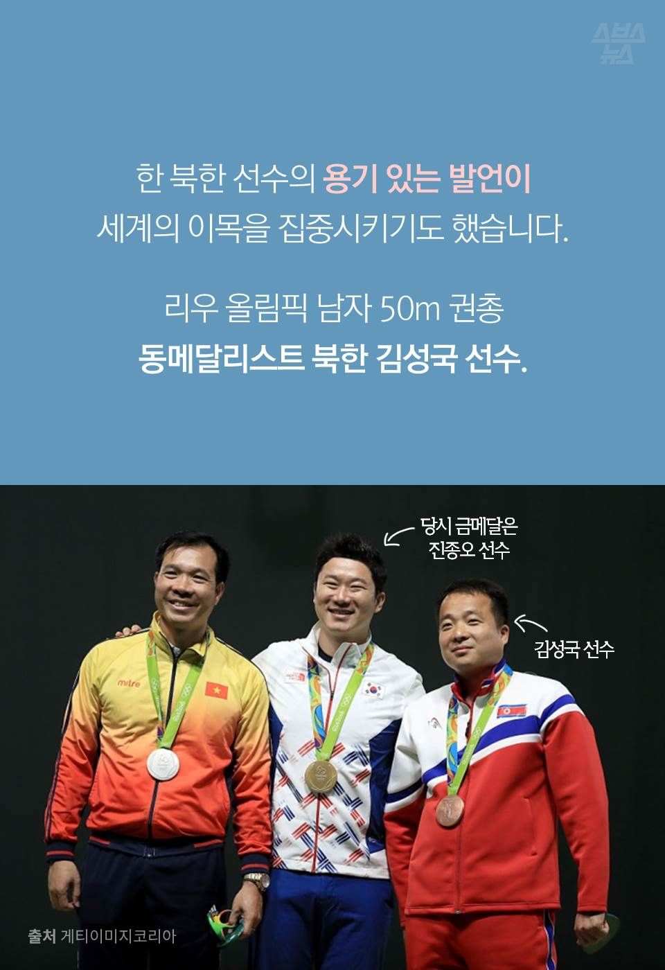 한 북한 선수의 용기 있는 발언이
세계의 이목을 집중시키기도 했습니다.
리우 올림픽 남자 50m 권총
동메달리스트 북한 김성국 선수.