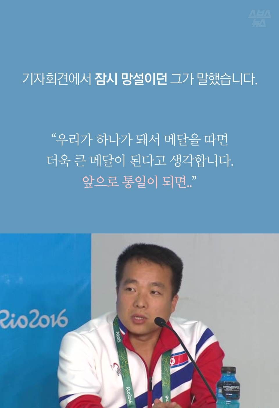 기자회견에서 잠시 망설이던 그가 말했습니다.
“우리가 하나가 돼서 메달을 따면
더욱 큰 메달이 된다고 생각합니다.
앞으로 통일이 되면..”