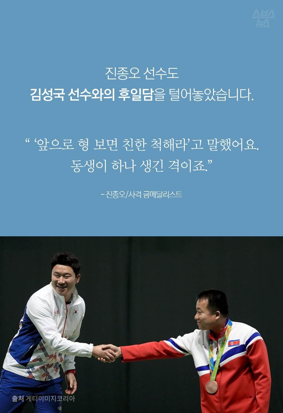 진종오 선수도
김성국 선수와의 후일담을 털어놓았습니다.
“ ‘앞으로 형 보면 친한 척해라’고 말했어요.
동생이 하나 생긴 격이죠.”
