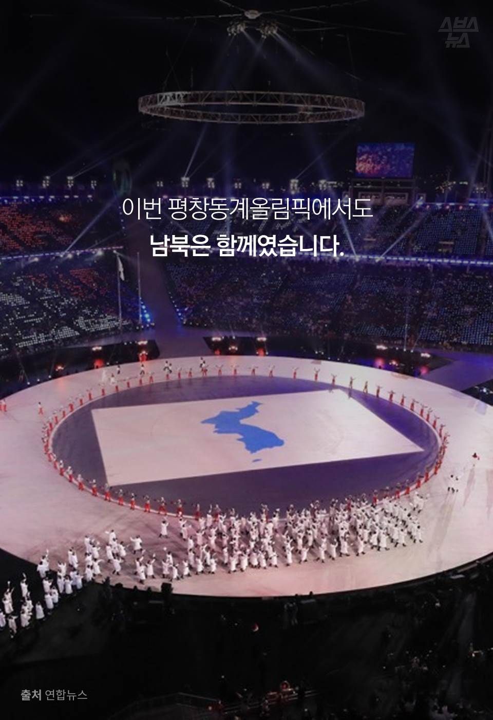 이번 평창올림픽에서도
남북은 함께였습니다.