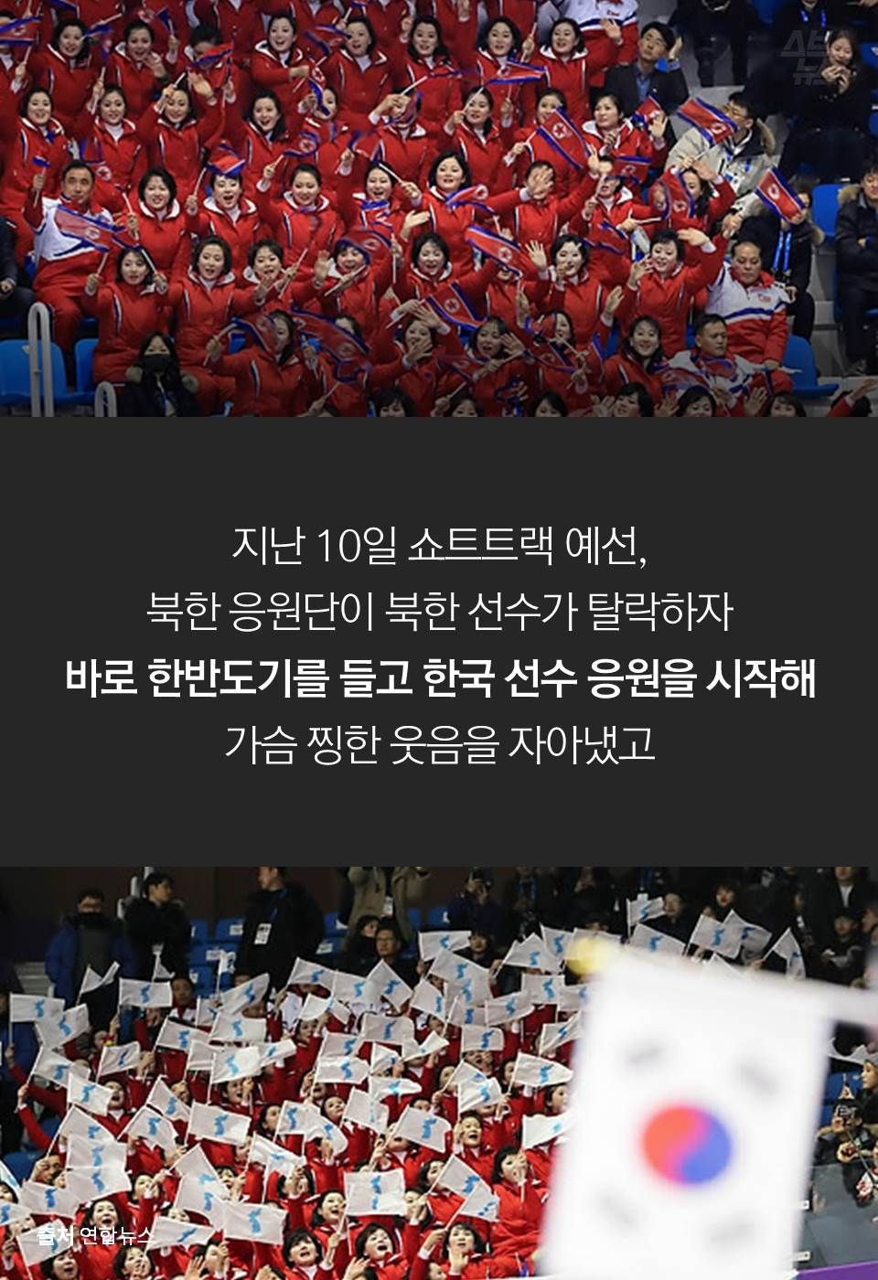 지난 10일 쇼트트랙 예선,
북한 응원단이 북한 선수가 탈락하자
바로 한반도기를 들고 한국 선수 응원을 시작해
가슴 찡한 웃음을 자아냈고