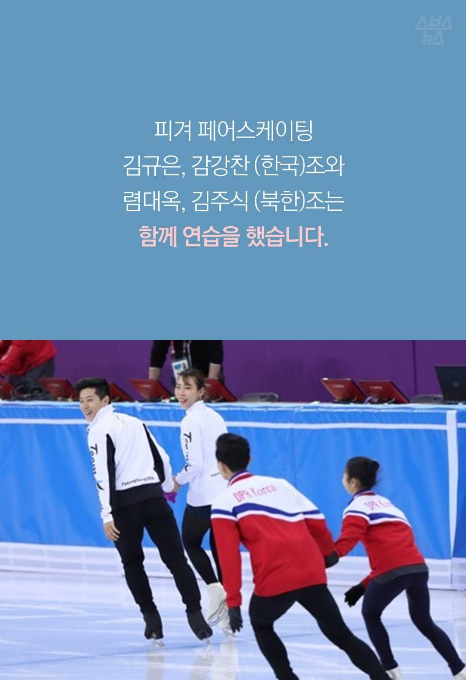 피겨 페어스케이팅
김규은, 감강찬 (한국)조와
렴대옥, 김주식 (북한)조는
함께 연습을 했습니다.