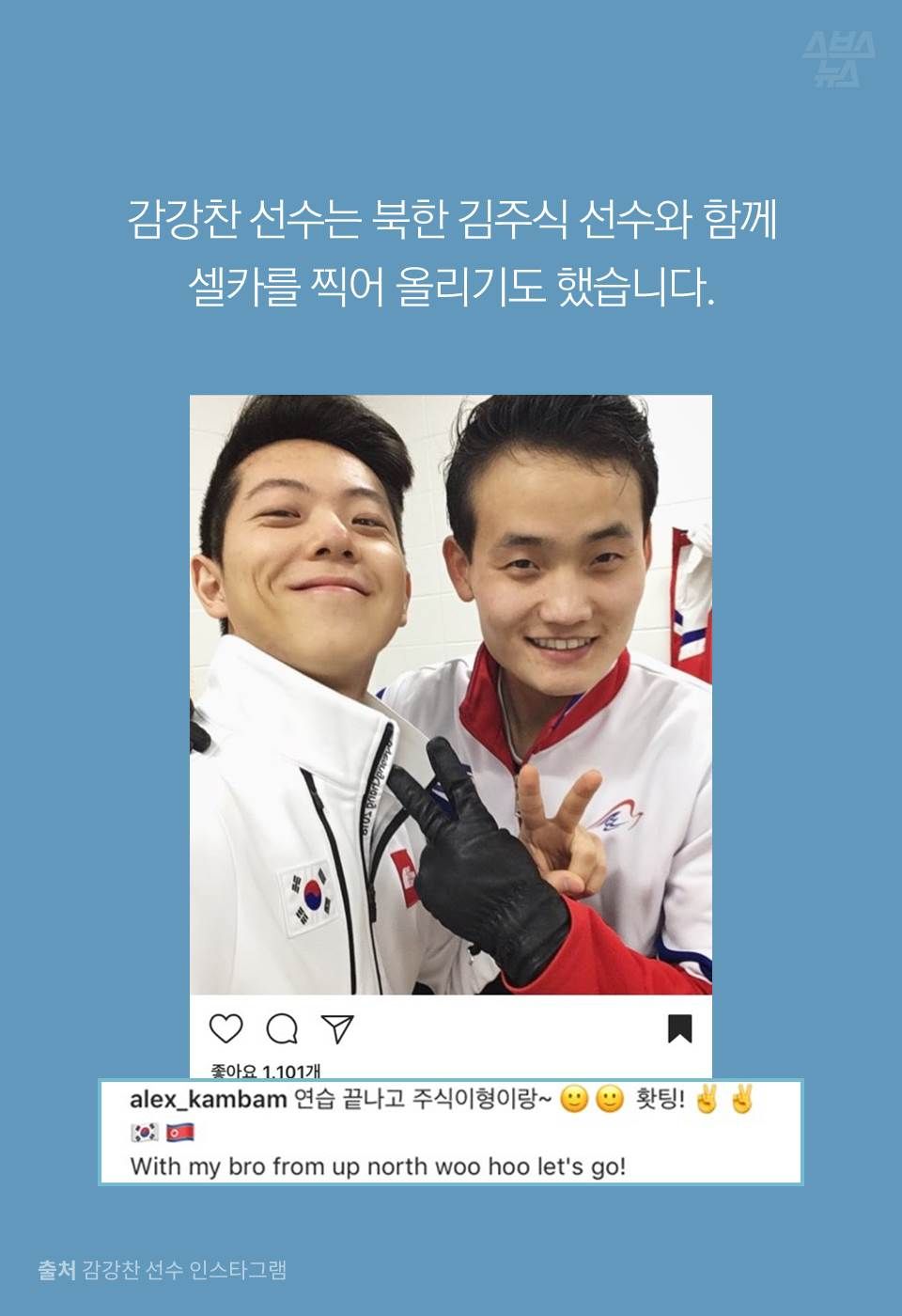 감강찬 선수는 북한 김주식 선수와 함께
셀카를 찍어 올리기도 했습니다.