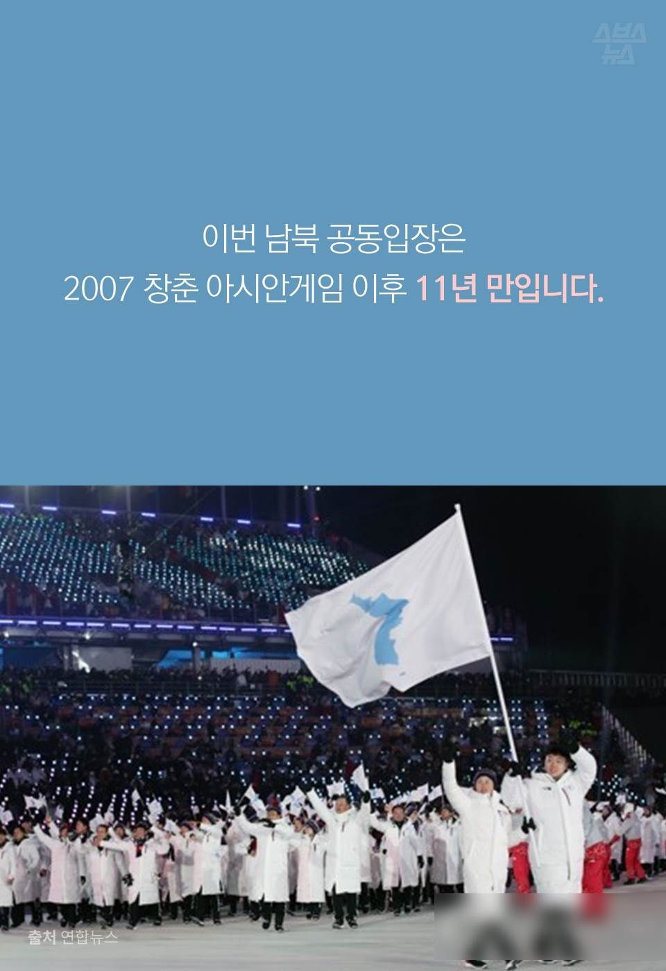 이번 남북 공동입장은
2007 창춘 아시안게임 이후 11년 만입니다.