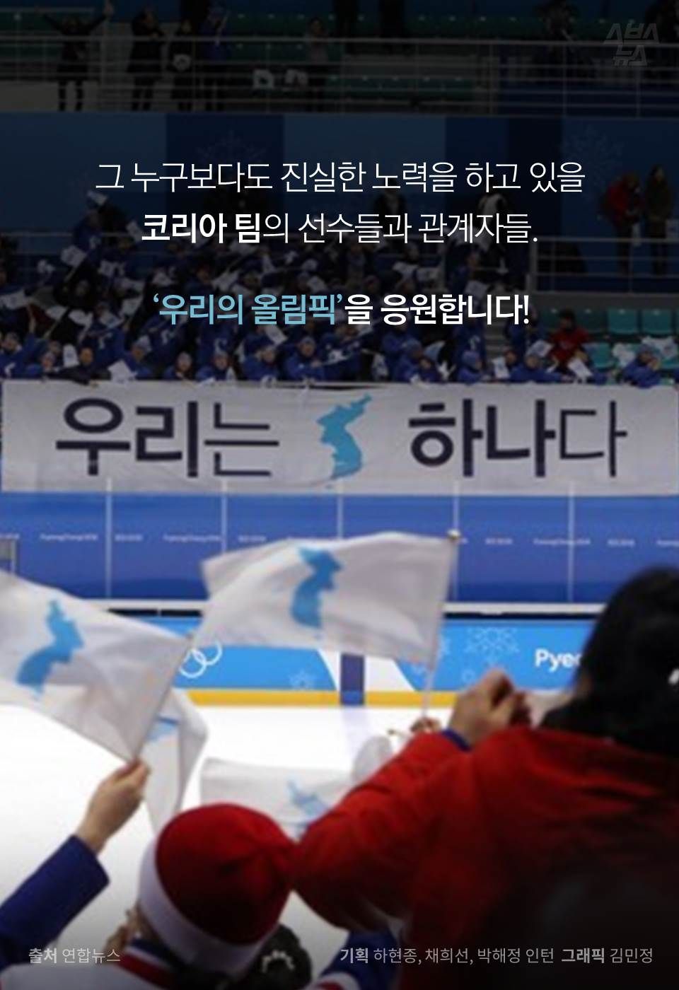 그 누구보다도 진실한 노력을 하고 있을
코리아 팀의 선수들과 관계자들.
'우리의 올림픽'을 응원합니다!
