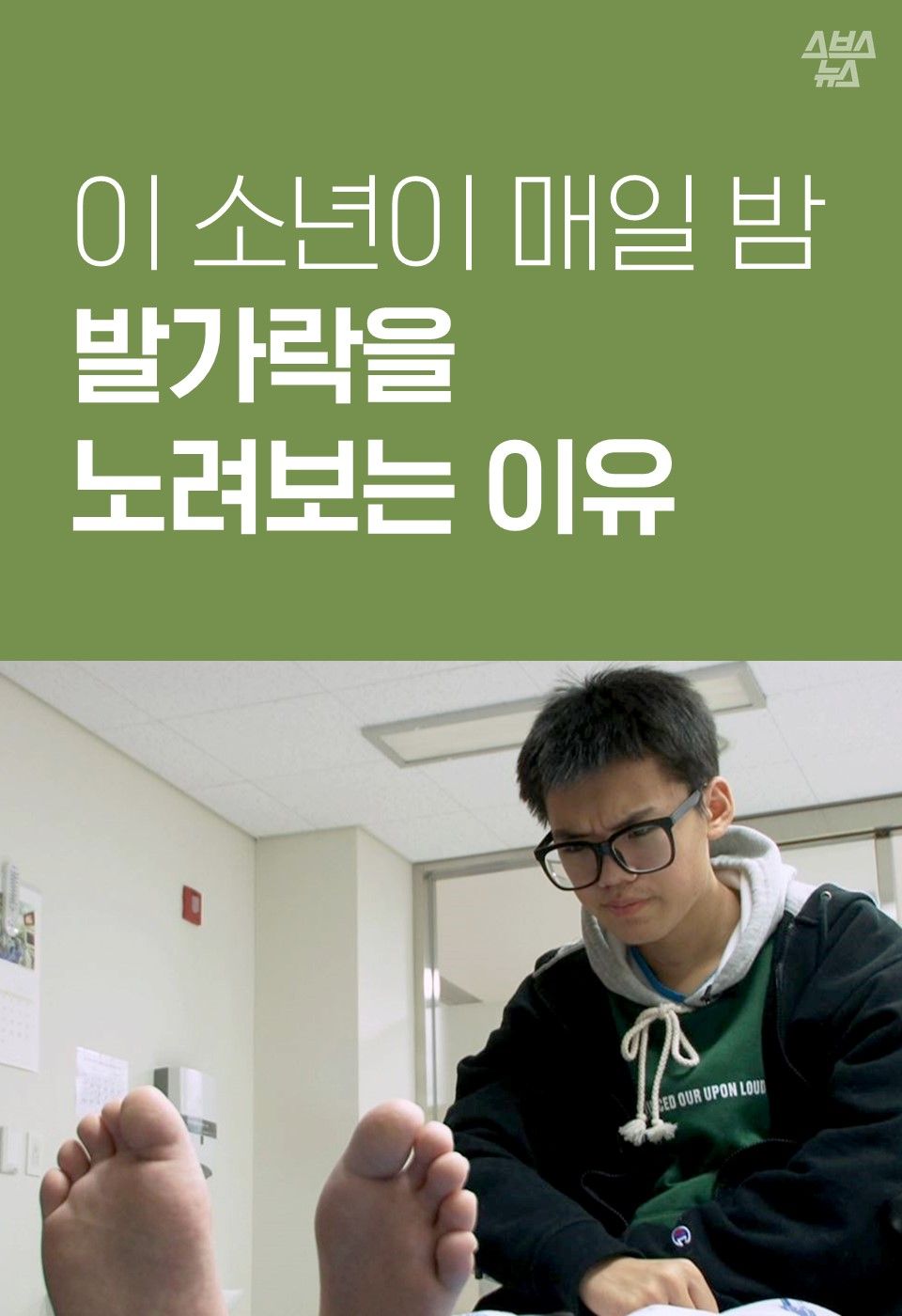 이 소년이 매일 밤 발가락을 노려보는 이유